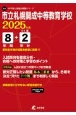 市立札幌開成中等教育学校　2025年度