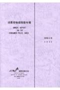 消費者物価指数年報　令和５年