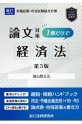 司法試験論文対策１冊だけで経済法　独占禁止法