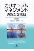 カリキュラムマネジメントの新たな挑戦　総合的な学習における連関性と協働性に焦点をあてて