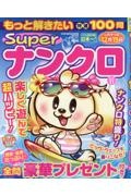 もっと解きたい特選１００問Ｓｕｐｅｒナンクロ