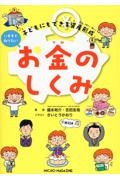 子どもにもできる資産形成 いますぐ知りたいお金のしくみ