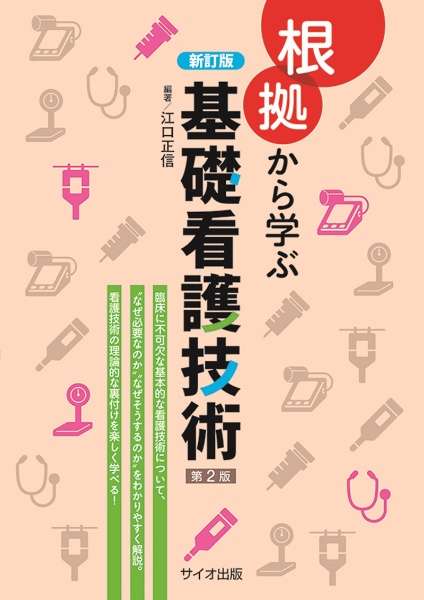 新訂版　根拠から学ぶ基礎看護技術