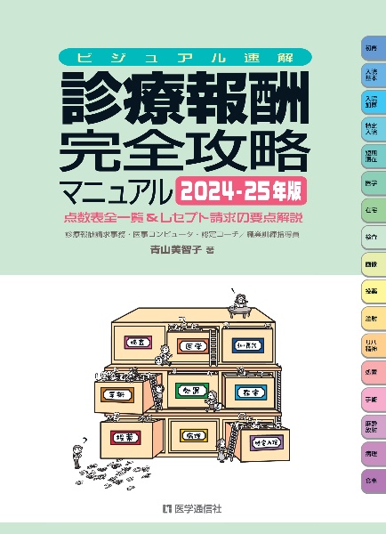 診療報酬・完全攻略マニュアル　２０２４ー２５年版　点数表全一覧＆レセプト請求の要点解説　ビジュアル速