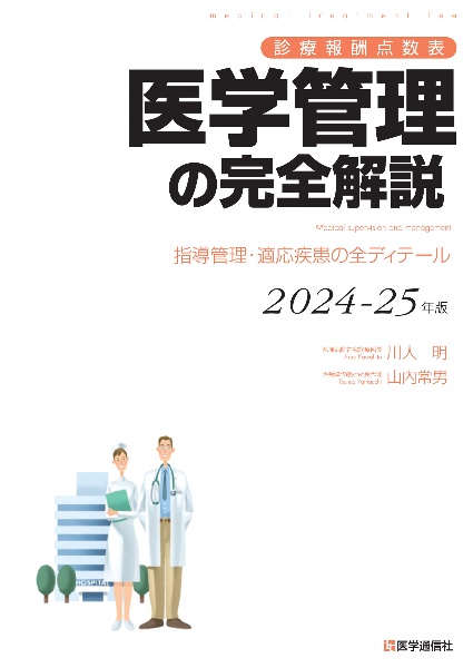 医学管理の完全解説　２０２４ー２５年版　診療報酬点数表　指導管理・適応疾患の全ディテール