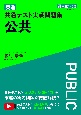 東進　共通テスト実戦問題集　公共