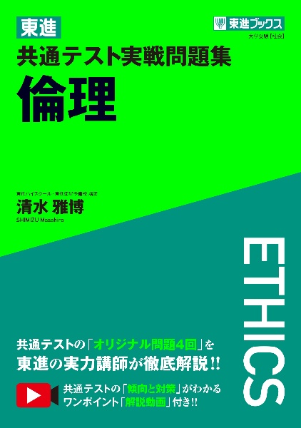 東進　共通テスト実戦問題集　倫理