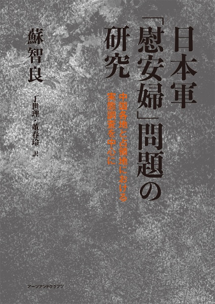 日本軍「慰安婦」問題の研究　中国各地と占領地における実態調査を中心に