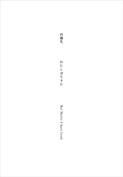 内藤礼 1985-2015 祝福/内藤礼 - 販売書籍｜TSUTAYA レンタル・販売