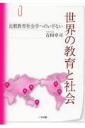 世界の教育と社会　比較教育社会学へのいざない