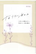 なりたい私へ　人生に正解はない。自分らしく咲き誇れ