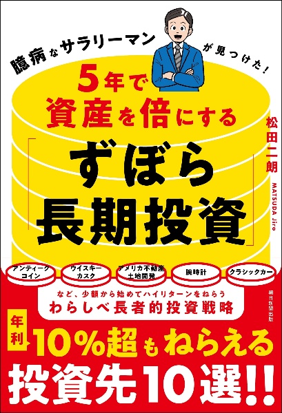 ５年で資産を倍にする「ずぼら長期投資」　臆病なサラリーマンが見つけた！