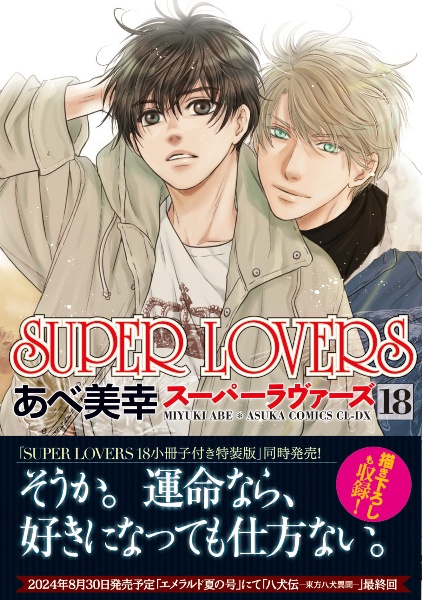 ＳＵＰＥＲ　ＬＯＶＥＲＳ１８