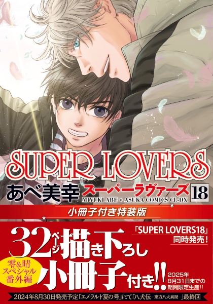 ＳＵＰＥＲ　ＬＯＶＥＲＳ＜特装版＞　小冊子付き