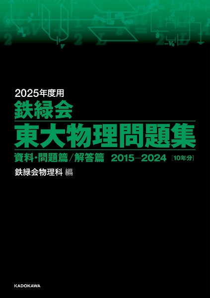 鉄緑会東大物理問題集　２０２５年度用　資料・問題篇／解答篇２０１５ー２０２４