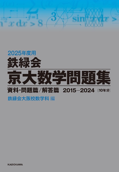 鉄緑会京大数学問題集資料・問題篇／解答篇２０１５ー２０２４〔１０年分〕　２０２５年度用