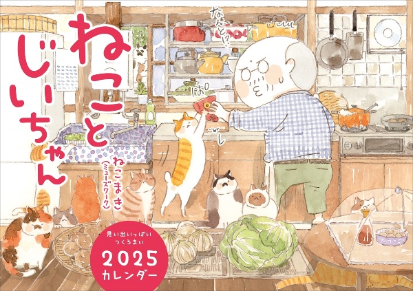 ねことじいちゃんカレンダー　２０２５