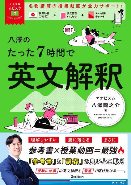 八澤のたった７時間で英文解釈