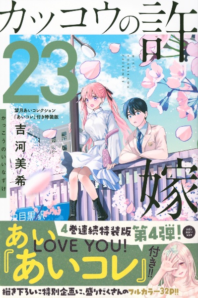 カッコウの許嫁＜特装版＞　望月あいコレクション『あいコレ』付き