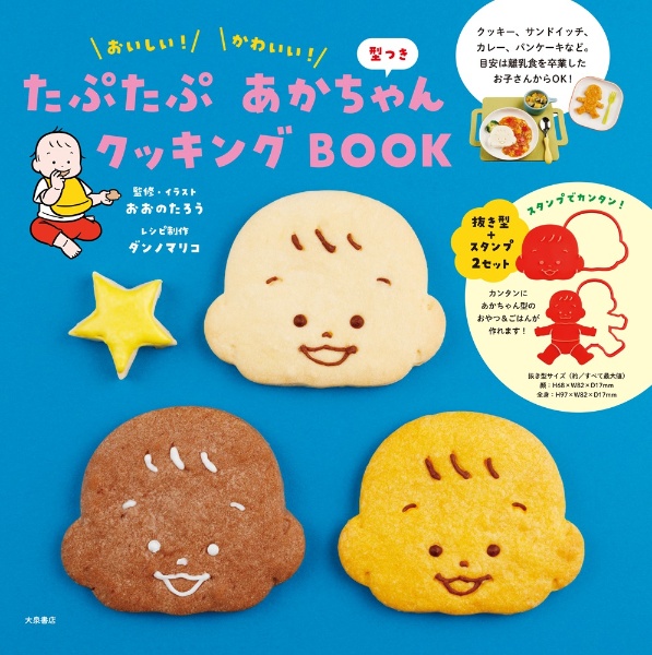 たぷたぷあかちゃんクッキングBOOK おいしい!かわいい! 型つき