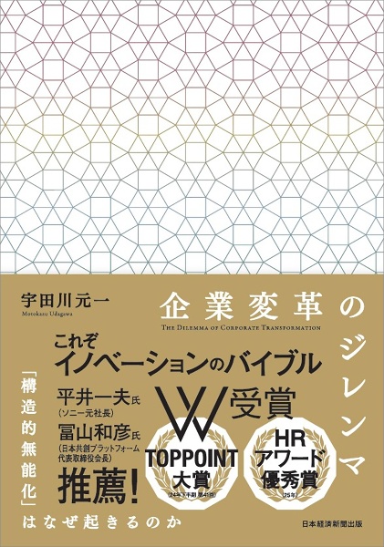企業変革のジレンマ 「構造的無能化」はなぜ起きるのか
