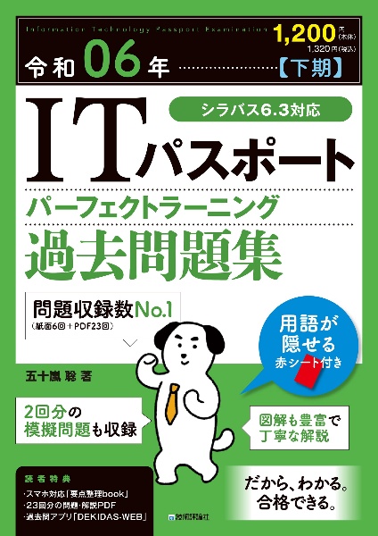 ＩＴパスポートパーフェクトラーニング過去問題集　令和０６年【下期】