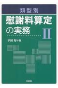 類型別　慰謝料算定の実務