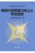 教師の資質能力向上と学校経営