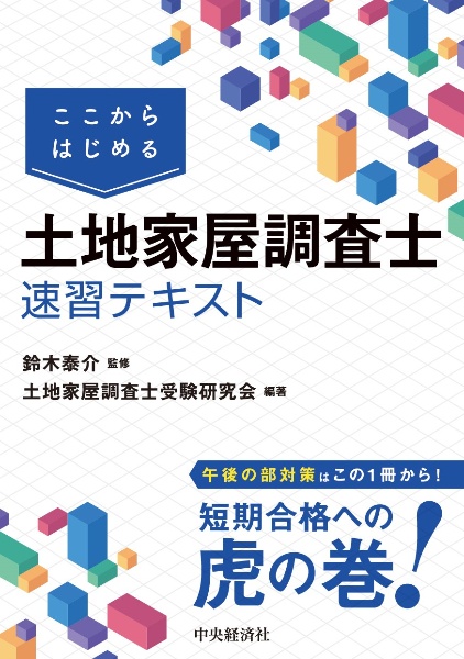 ここからはじめる　土地家屋調査士速習テキスト