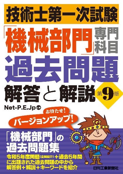 技術士第一次試験「機械部門」専門科目過去問題　解答と解説（第９版）