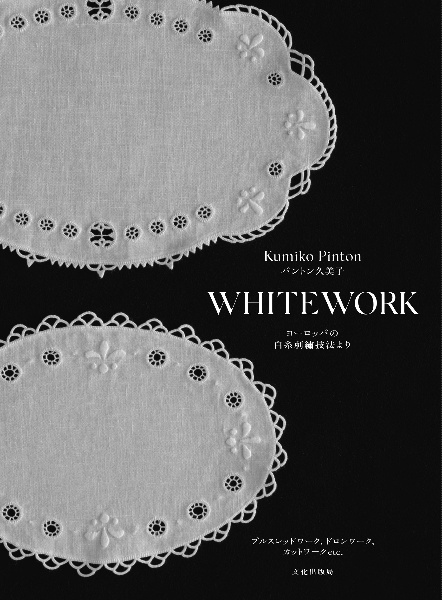 ＷＨＩＴＥＷＯＲＫ　ヨーロッパの白糸刺繍技法より