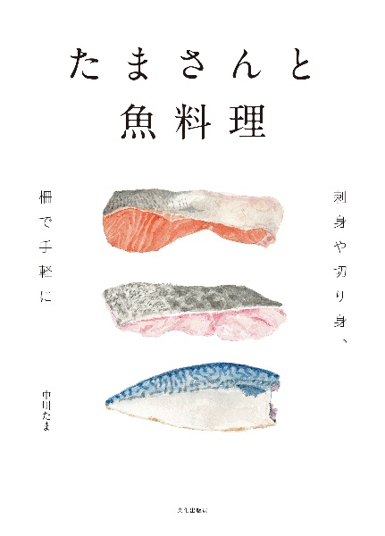 たまさんと魚料理　刺身や切り身、柵で手軽に