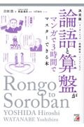 決定版 論語と算盤がマンガで3時間でマスターできる本