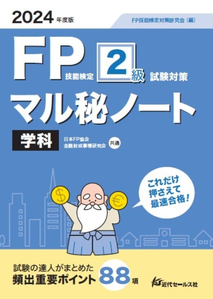 ＦＰ技能検定２級試験対策マル秘ノート　学科　２０２４年度版