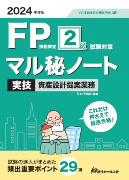 ＦＰ技能検定２級試験対策マル秘ノート　実技・資産設計提案業務　２０２４年度版