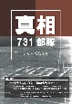 真相731部隊〔シリーズ第1号〕