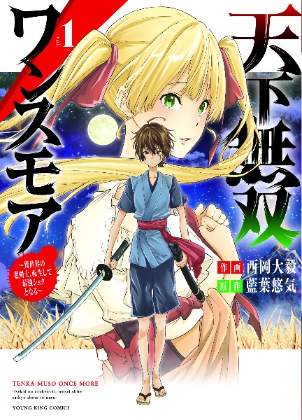 天下無双ワンスモア～異世界の老剣士、転生して最強ショタとなる～