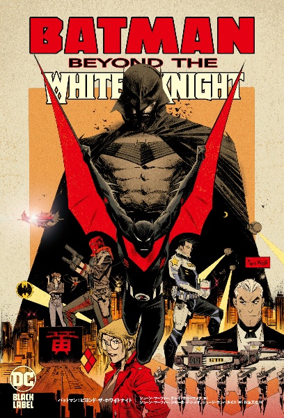 バットマン:カース・オブ・ホワイトナイト/ショーン・マーフィー