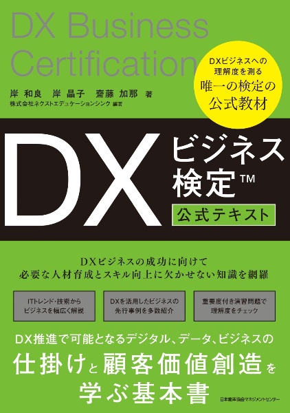 ＤＸビジネス検定　公式テキスト