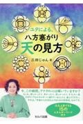 ユタによる、八方塞がり天の見方