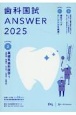 歯科国試ANSWER　基礎系歯科医学1　2025(2)
