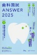 歯科国試ANSWER　基礎系歯科医学2　2025(3)