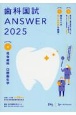 歯科国試ANSWER　社会歯科・口腔衛生学　2025(4)