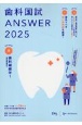 歯科国試ANSWER　歯科補綴学1　2025(9)
