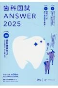 歯科国試ＡＮＳＷＥＲ　歯科補綴学２　２０２５