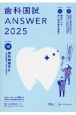 歯科国試ANSWER　歯科補綴学2　2025(10)