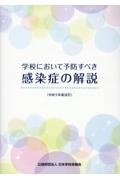 学校において予防すべき感染症の解説