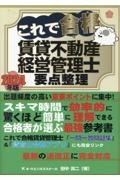 これで合格賃貸不動産経営管理士要点整理　２０２４年版