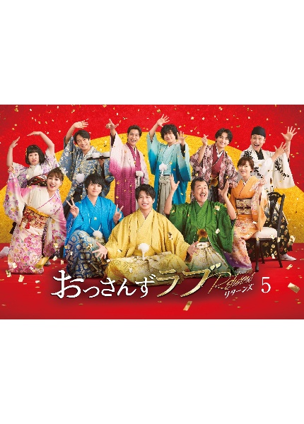 おっさんずラブ-リターンズ- レンタル Vol.5 - レンタルDVD