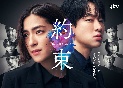 「約束　〜16年目の真実〜」　Blu－ray　BOX